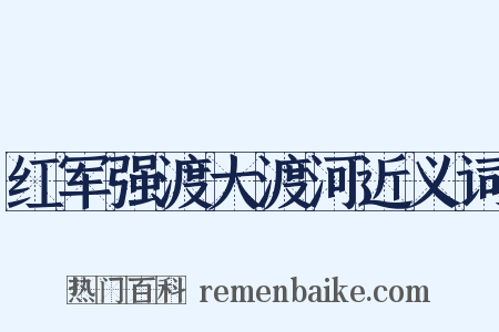 红军强渡大渡河近义词是什么意思的图片